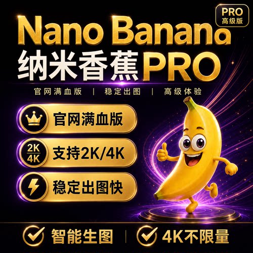 NanoBanana2.0Pro会员