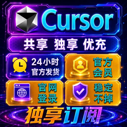 cursorpro4官方独享会员订阅