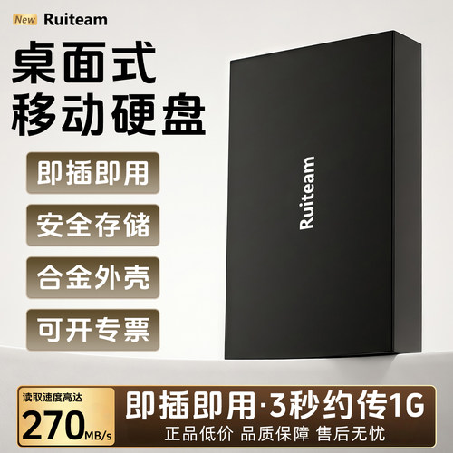 Ruiteam移动硬盘合金外壳桌面式
