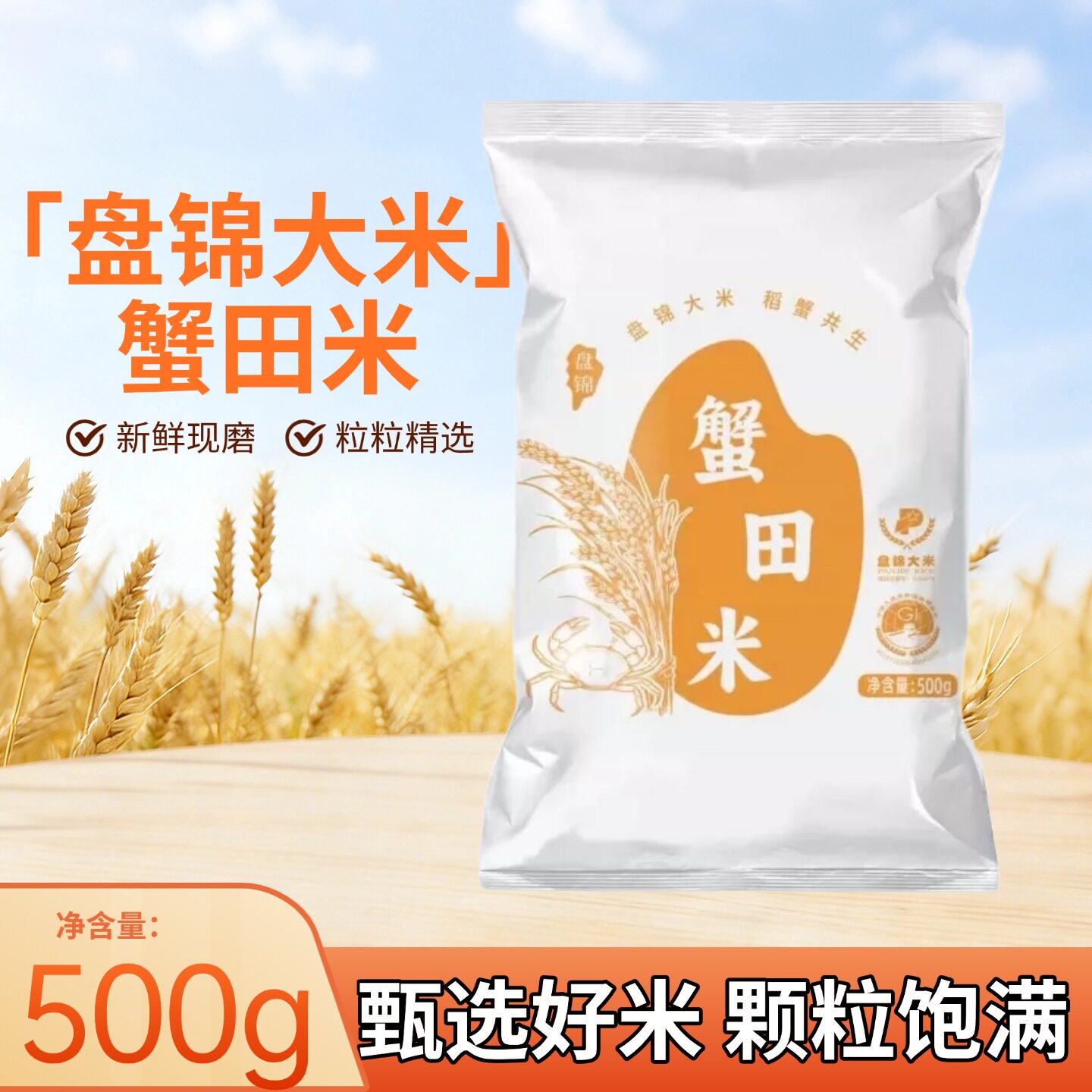 盘泽园盘锦蟹田新米大米500g图片