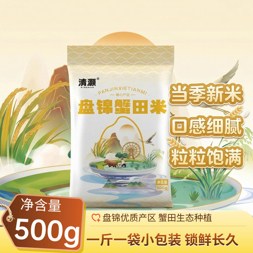 清灏盘锦蟹田米当季新米500g
