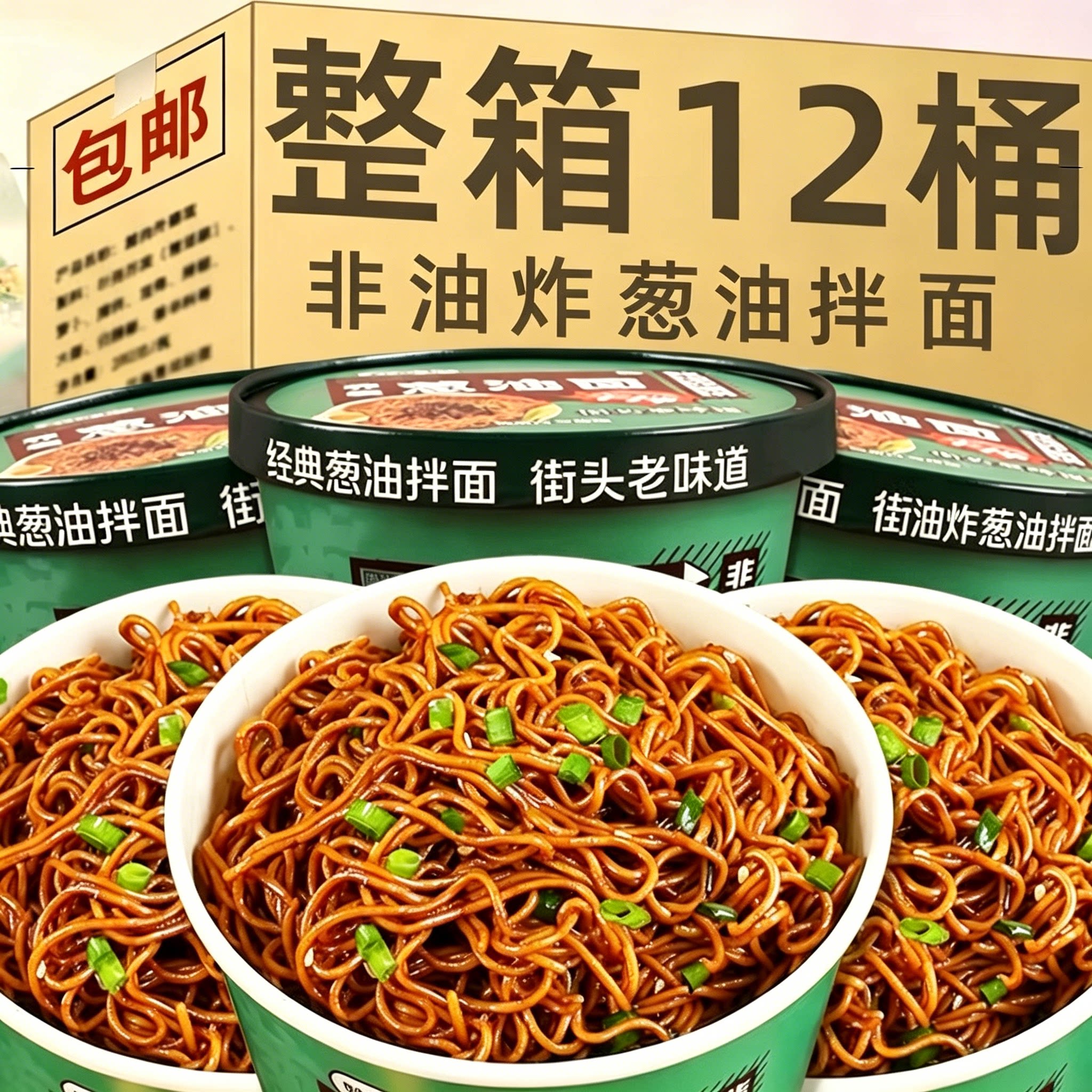 【买一箱送一箱】葱油拌面泡面桶装免煮早餐方便面桶装泡面即食