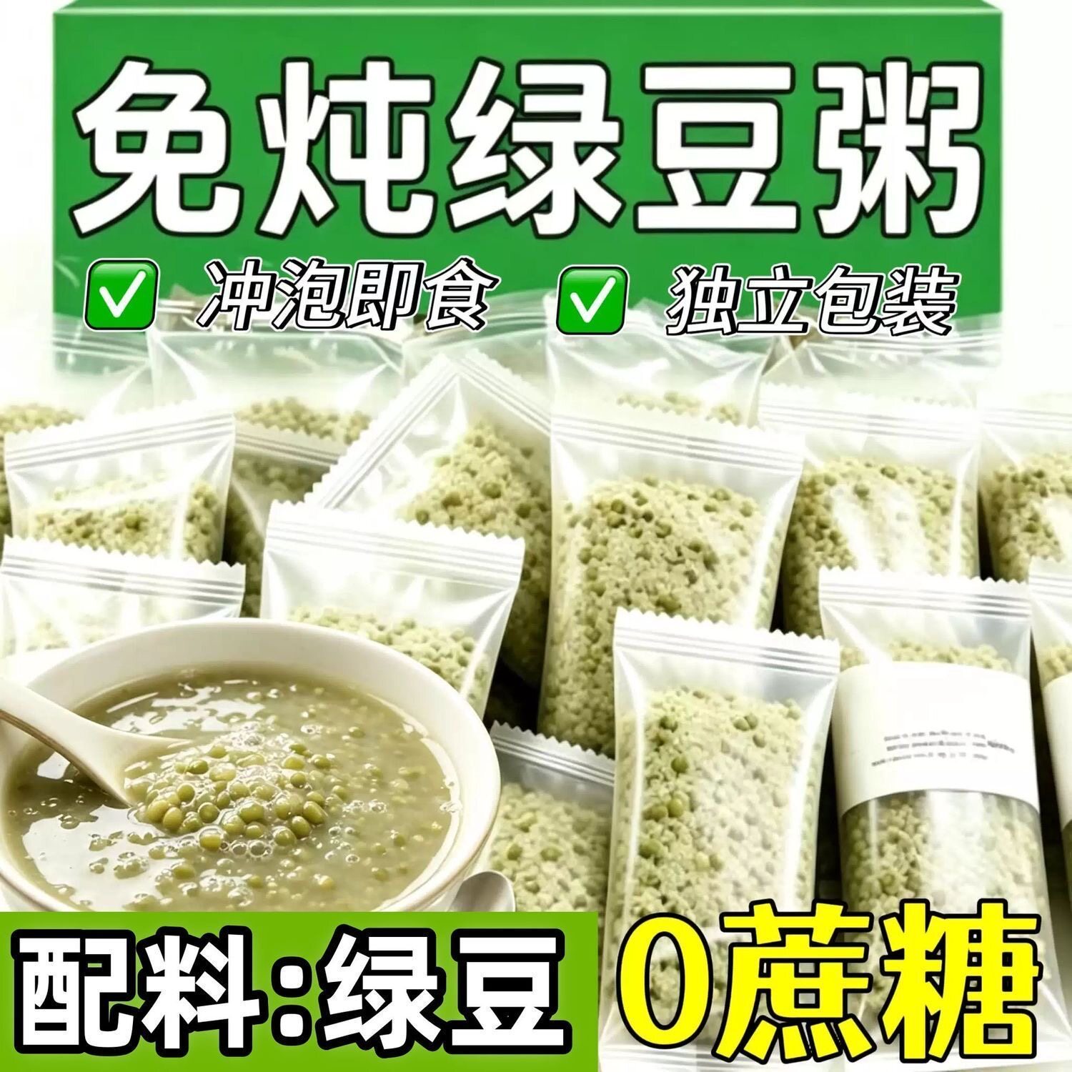 【独立冲泡】免煮绿豆粥即泡即食免炖绿豆粥方便速食粥早餐代餐