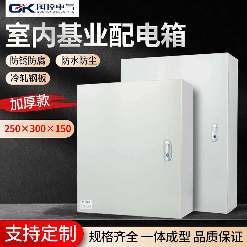 国控强电配电箱室内加厚基业箱动力配电箱明装家用布线工程控制箱