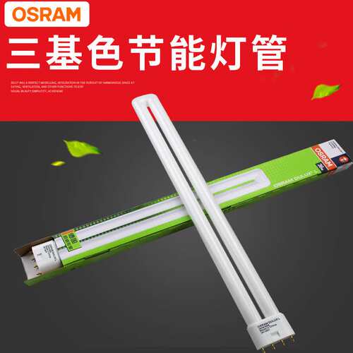 欧司朗U型节能灯DULUX L 36W/865/840荧光三基色4P四针插管