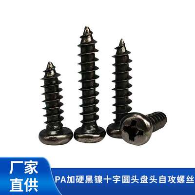 黑镍加硬PA十字圆头自攻螺丝盘头自攻M3M4M5电子音响小自钻