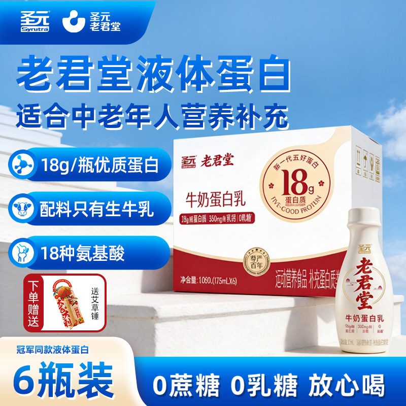 圣元老君堂中老年营养液体蛋白