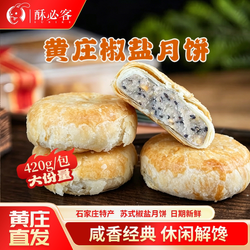 黄庄月饼420g椒盐味手工酥皮糕点