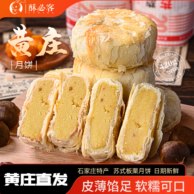 420g黄庄月饼酥饼板栗味中式糕点