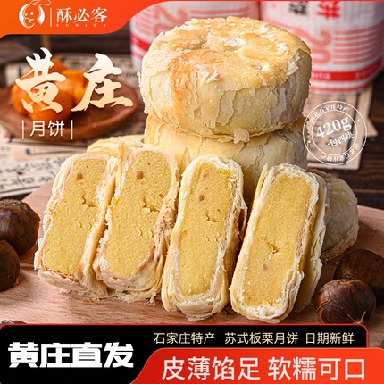 酥必客黄庄板栗馅酥饼月饼官方旗舰店板栗味420g中式糕点传统点心