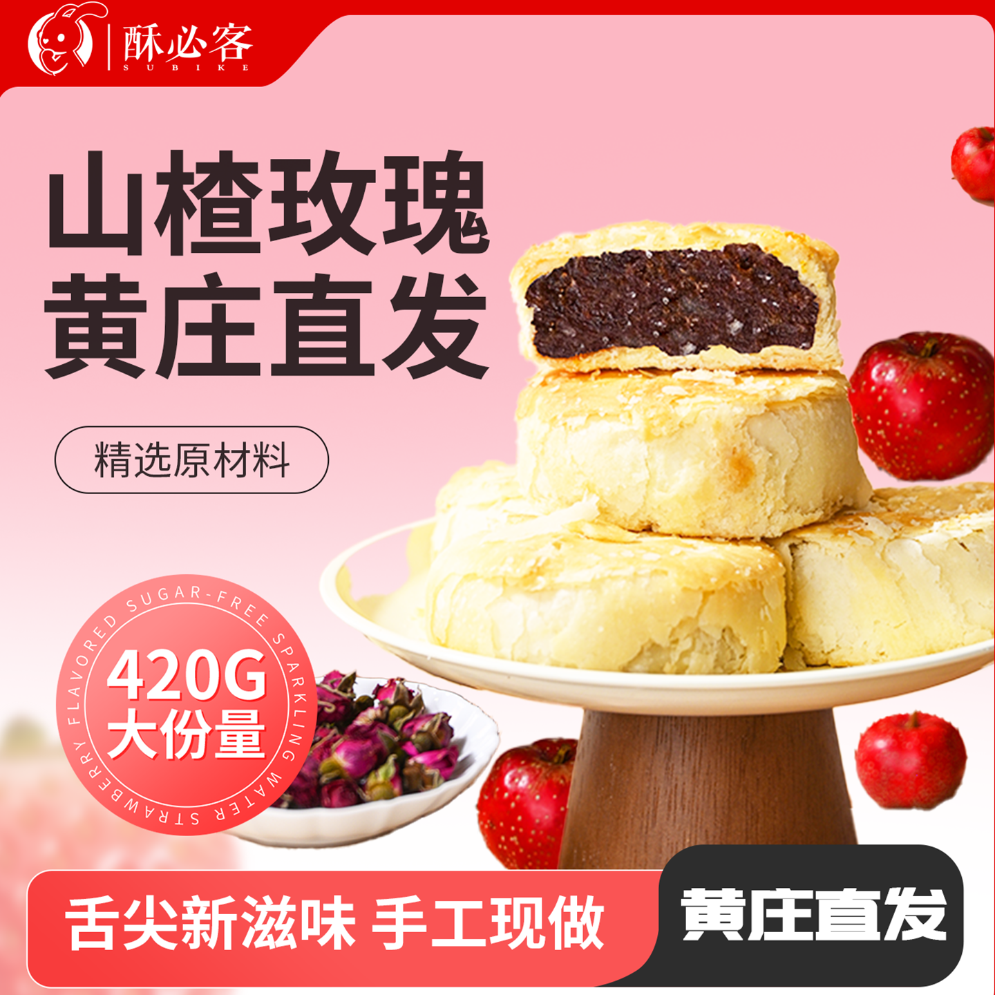 黄庄酥饼月饼420g山楂玫瑰味手工酥皮苏式糕点点心零食传统老式