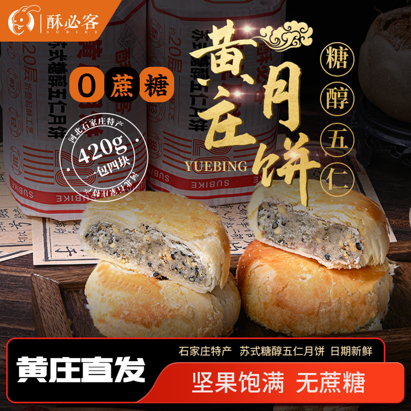 正宗黄庄0蔗糖五仁酥月饼420g手工酥皮传统老式点心河北特产零食
