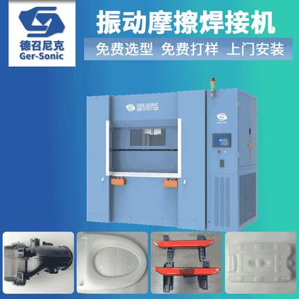 德召尼克GSV7振0动摩擦焊接机塑W料熔接机多模线性振动摩擦焊接机