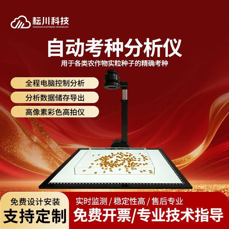 动考测种仪千粒重粮食谷物拍照式自动检自动数粒仪器自快速