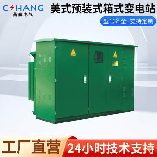 美式预装式箱式变电ZGS11-12户外箱式变压预器装式高压变电站站