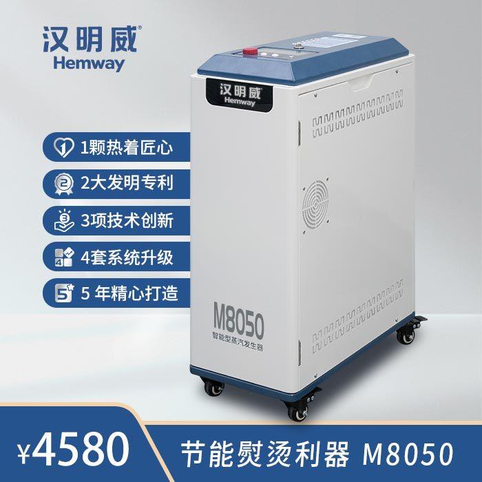 汉明威厂家直销M8050电加热蒸汽发生器锅炉服装厂干洗店熨烫机