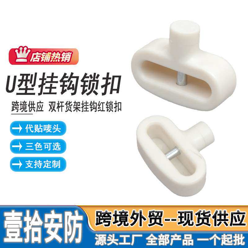U型挂钩防盗锁 超市手机店货架展示挂钩U型双杆挂钩锁扣厂家直供