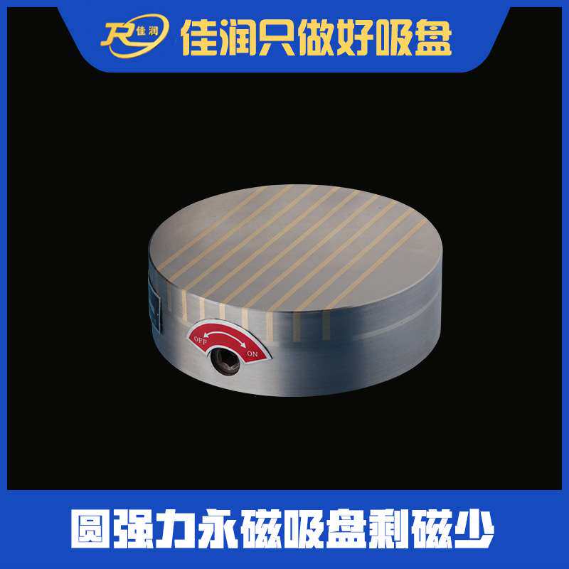 250直径圆形永磁吸盘CNC电火花机磨用磁力夹具车床电脑锣磁台