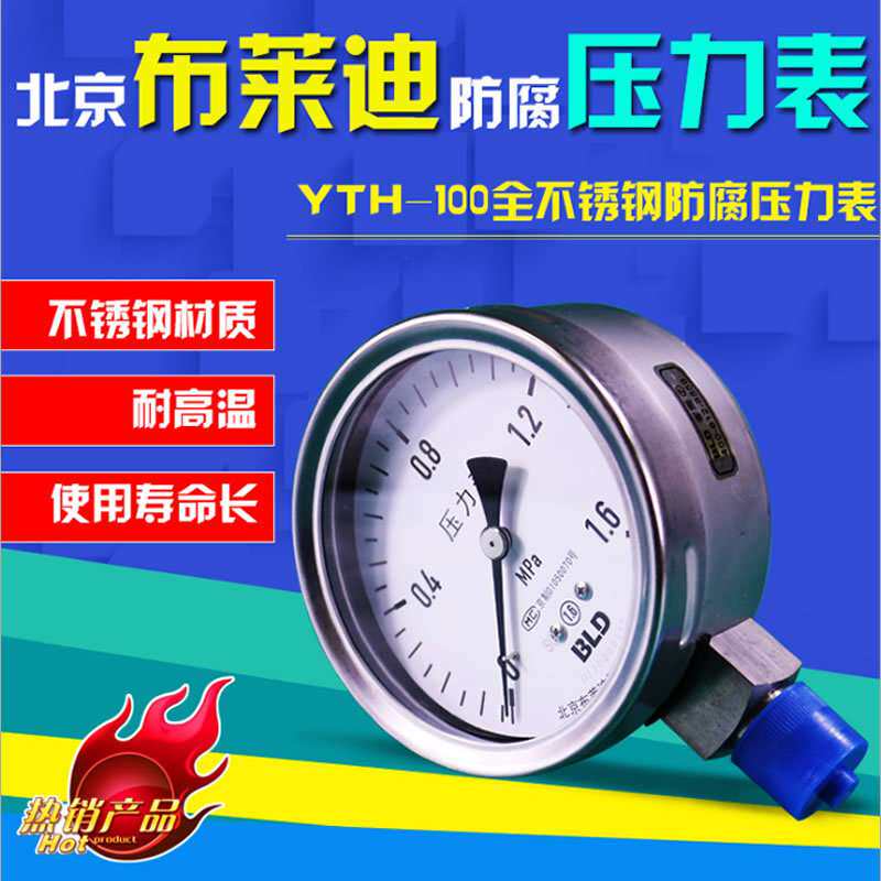 北京布莱迪压力表 不锈钢耐震压力表YTH-100