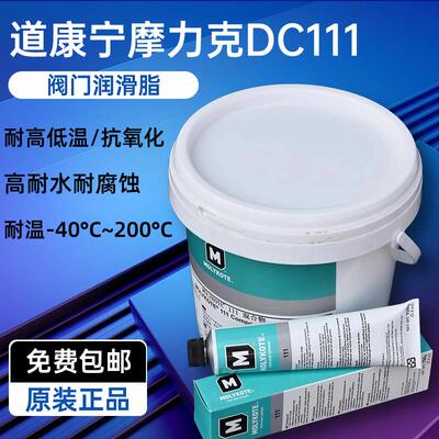 摩力克DC111阀门润滑油MOLYKOTE道康宁111矽脂O型圈密封脂150G/支