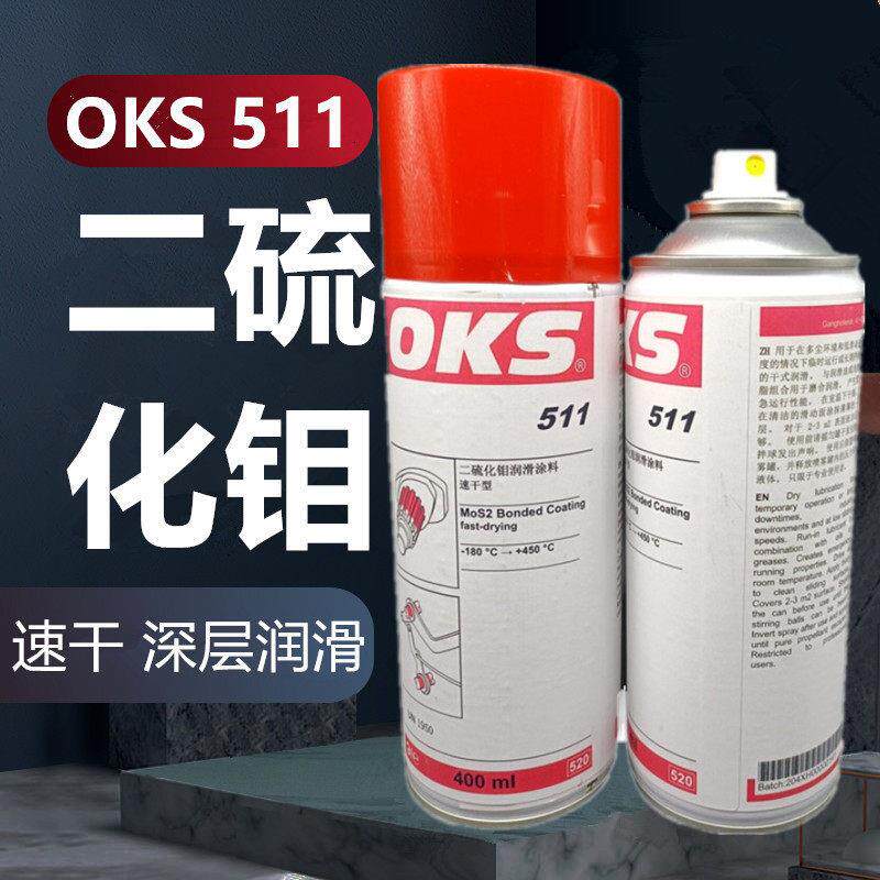 德国OKS 511快干型二硫化钼喷剂干膜减摩涂层润滑油剂灰黑色400ml