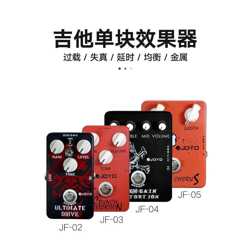 JOYO卓乐JF系列单块效果器过载失真延迟箱模拟数字延时电源电吉他