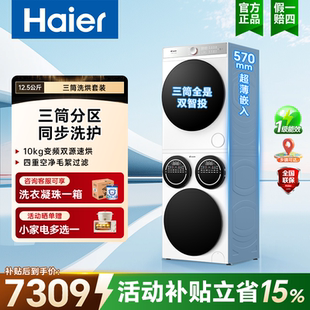 海尔F699三筒分区热泵洗烘一体机12.5kg超薄智能投放除菌洗衣机