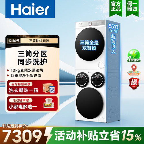 海尔F699三筒分区热泵洗烘一体机12.5kg超薄智能投放除菌洗衣机