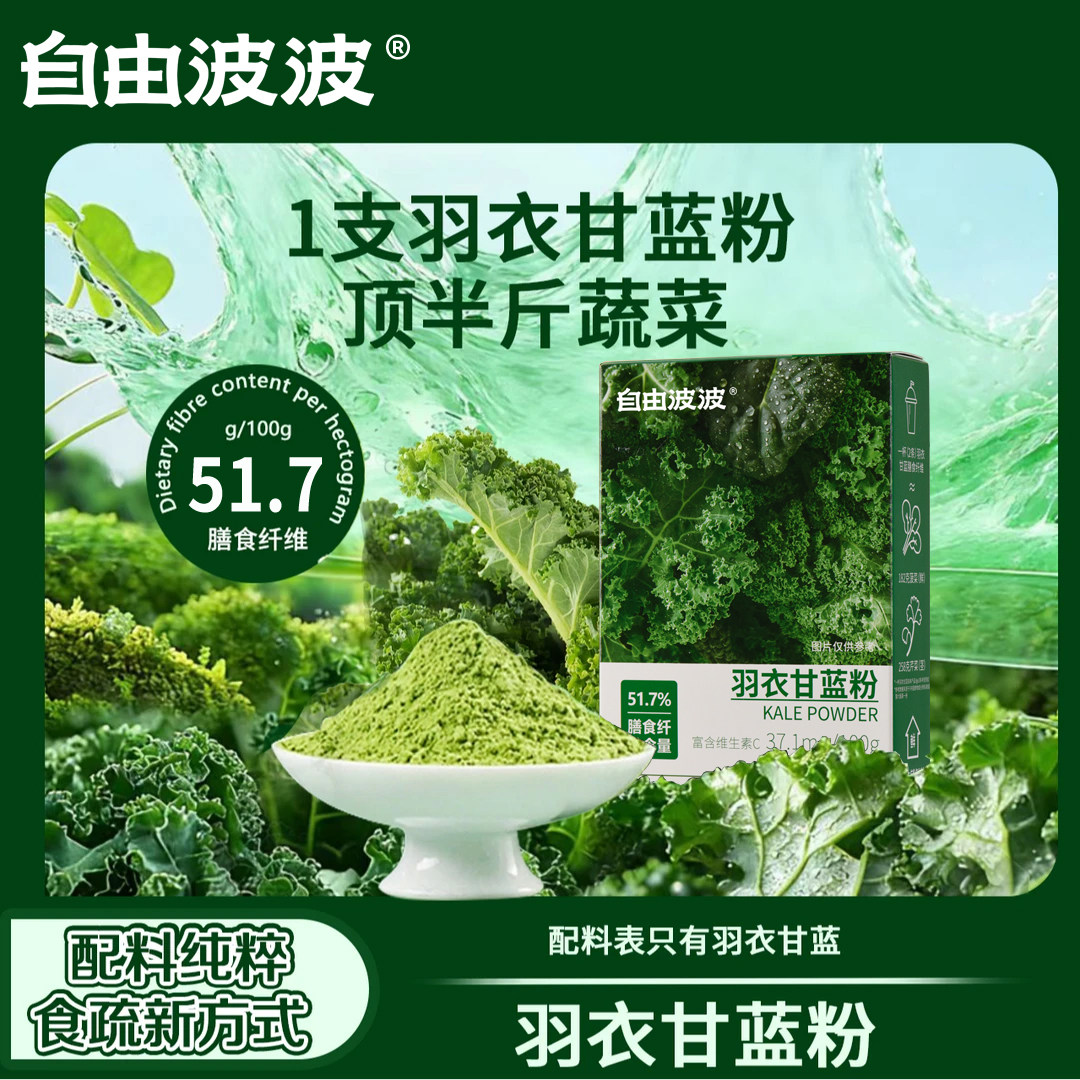 自由波波羽衣甘蓝粉高膳食纤维
