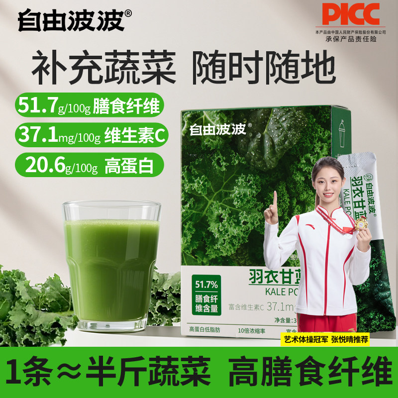 自由波波高纤羽衣甘蓝粉果蔬粉图片