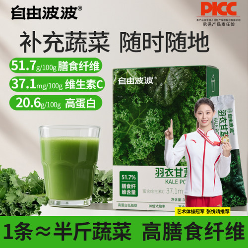自由波波高纤羽衣甘蓝粉果蔬粉