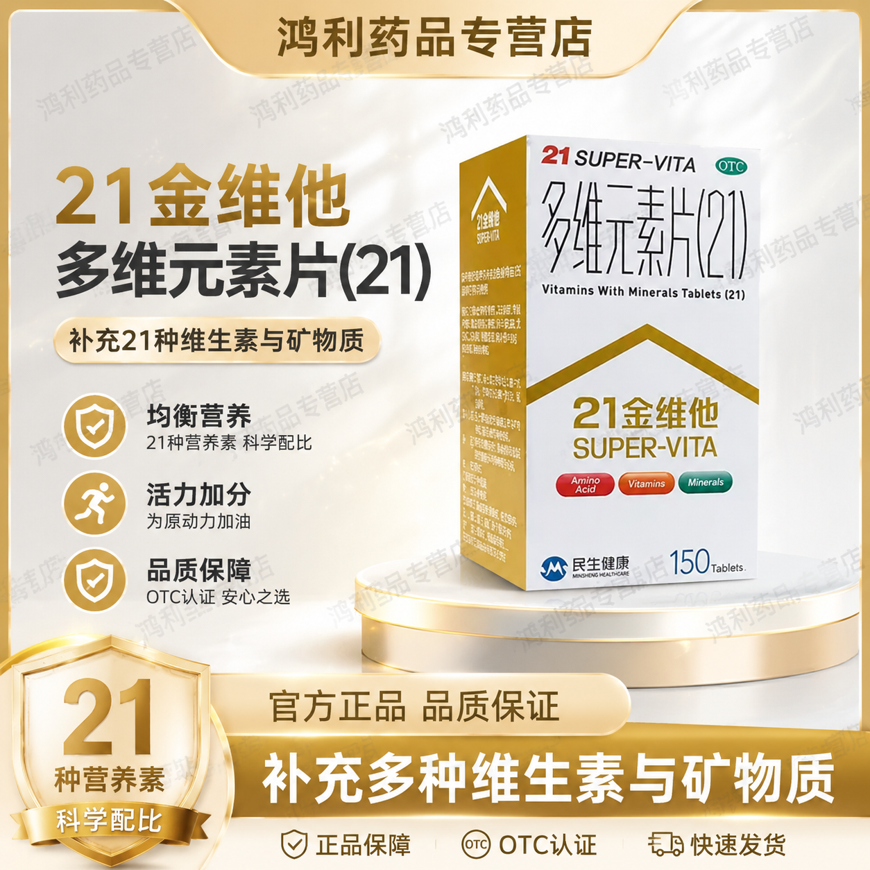 [21金维他]多维元素片(21)150片*1瓶/盒