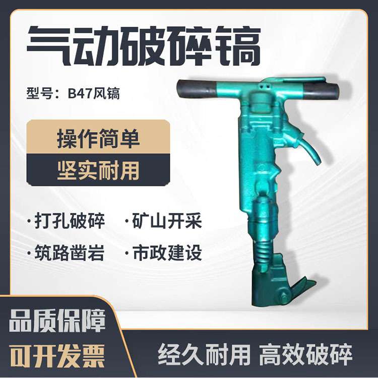 B47风镐混凝土破碎机 B87C气动破碎机破碎镐路面破碎气镐 镐钎