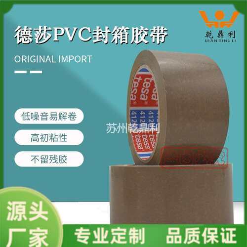 tesa4120德莎4120咖啡棕色PVC薄膜胶带纸箱自动封装捆扎封口固定