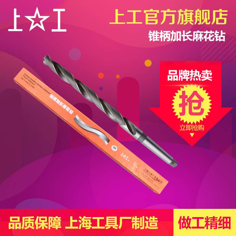 上工 锥柄加长麻花钻头HSS高速钢 车机床钻头 莫氏圆锥22-40.0mm