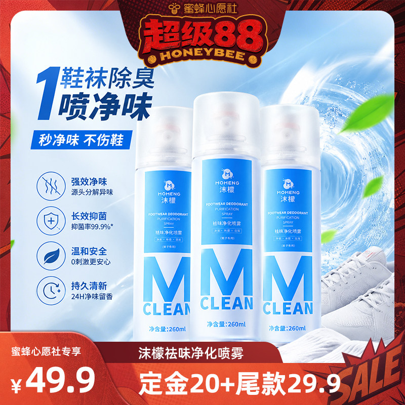 【蜜蜂心愿社】沫檬鞋袜祛味净化喷雾球鞋防脚臭汗臭杀菌去异味