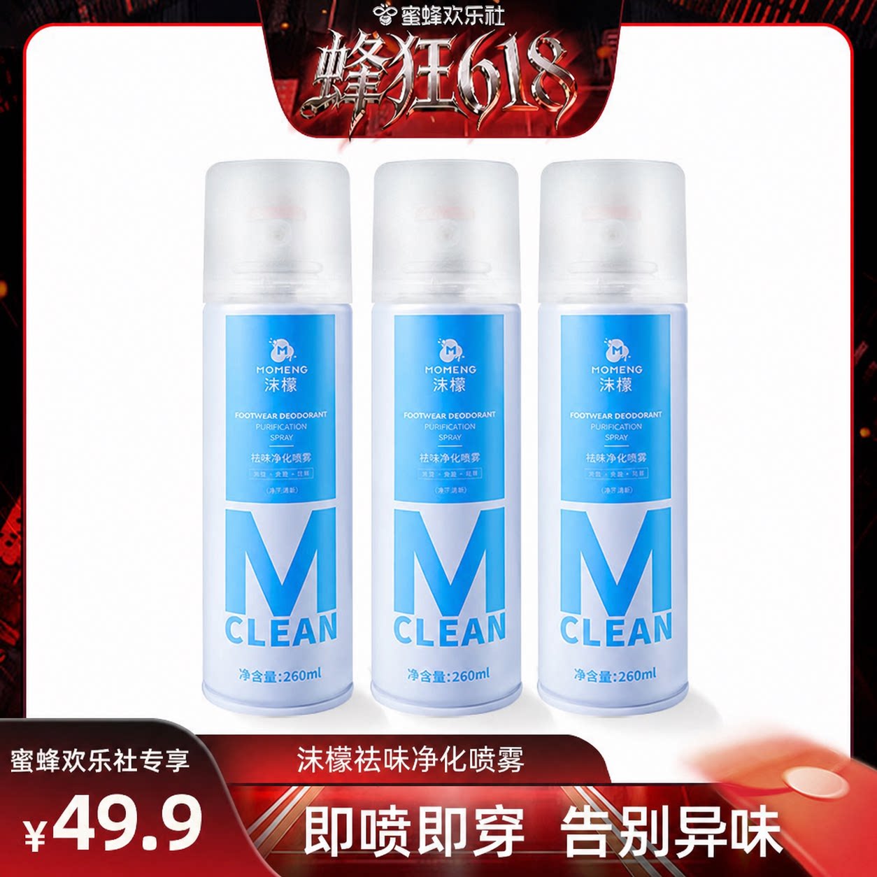 【蜜蜂欢乐社】沫檬鞋袜祛味净化喷雾球鞋防脚臭汗臭杀菌去异味