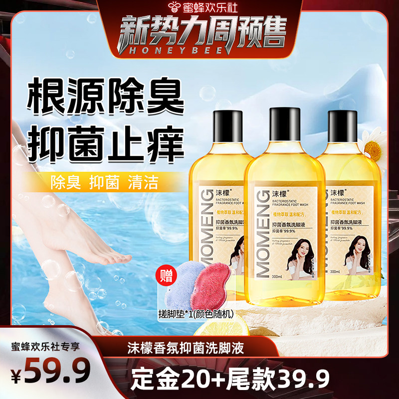 【蜜蜂欢乐社】沫檬抑菌香氛洗脚液去除脚异味杀菌儿童汗脚脚酸图片