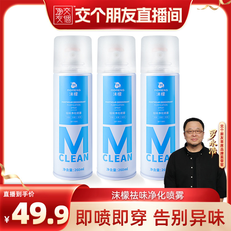 【交个朋友】沫檬鞋袜祛味净化喷雾球鞋防脚臭脚汗汗脚清新去异味