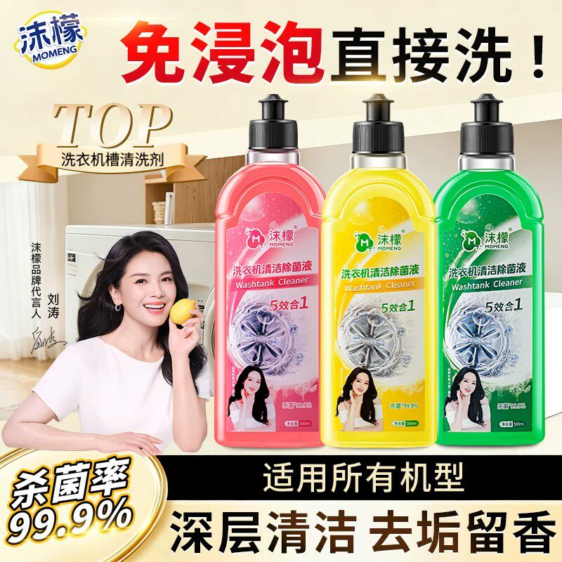 沫檬洗衣机清洗剂强力除垢杀菌深度清洁污渍神器滚筒专用官方旗舰