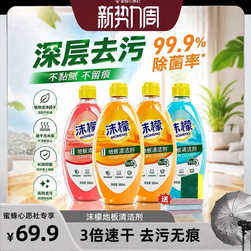 【蜜蜂心愿社】沫檬地板清洁剂瓷砖木地板专用强力杀菌去污速干