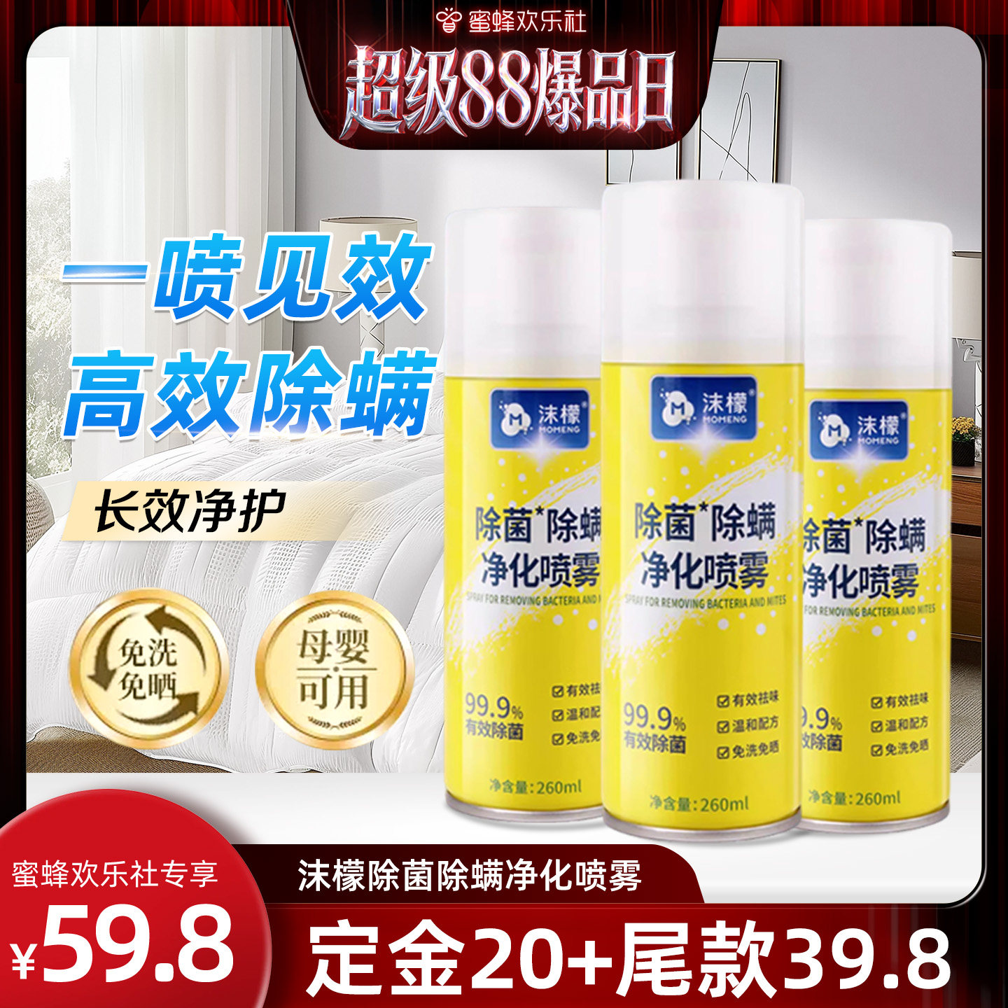 【超级88爆品日】沫檬除螨喷雾剂床上除螨杀菌专用家用被子免洗