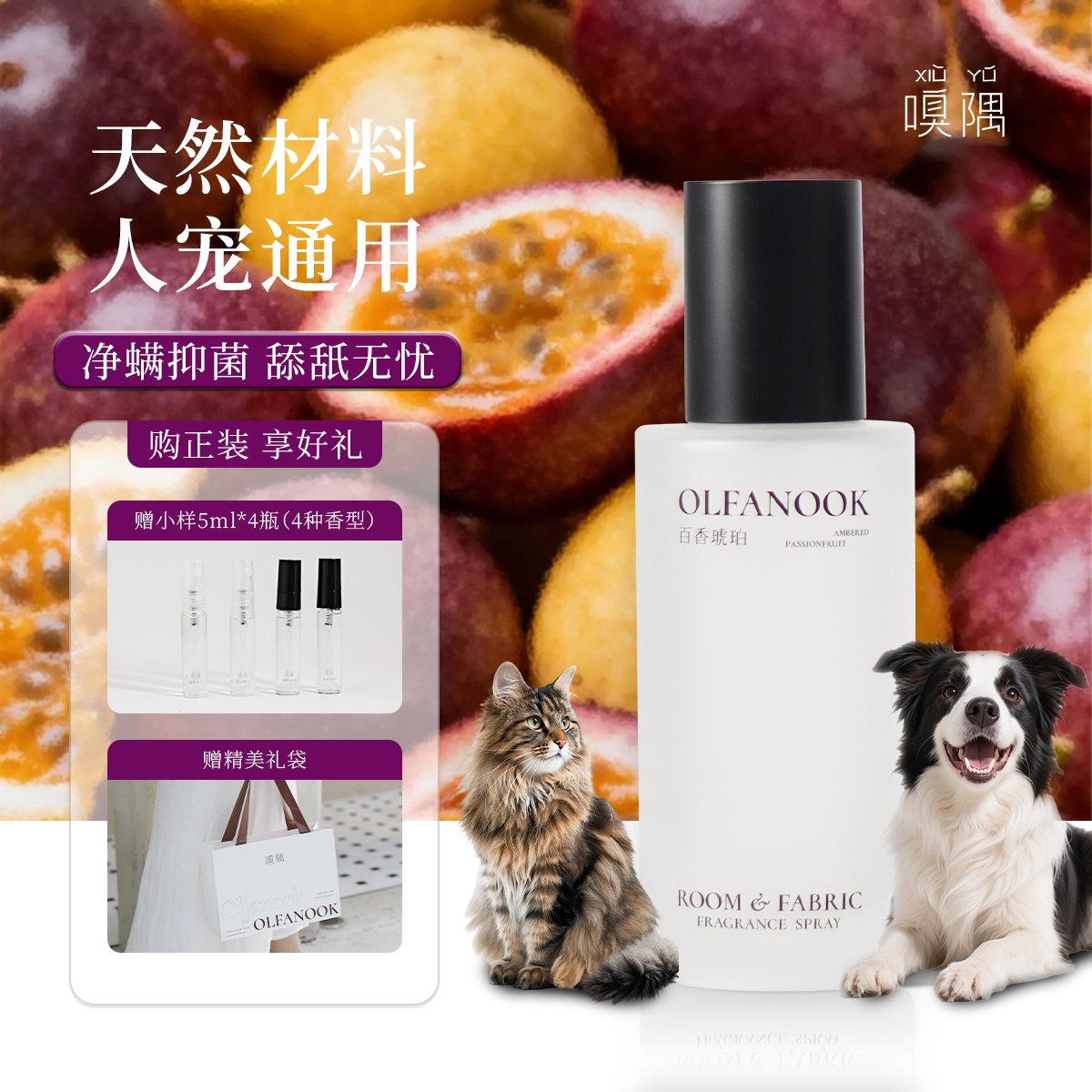 嗅隅百香琥珀宠物友好香薰喷雾猫狗香水清香祛味除螨降臭香氛喷雾