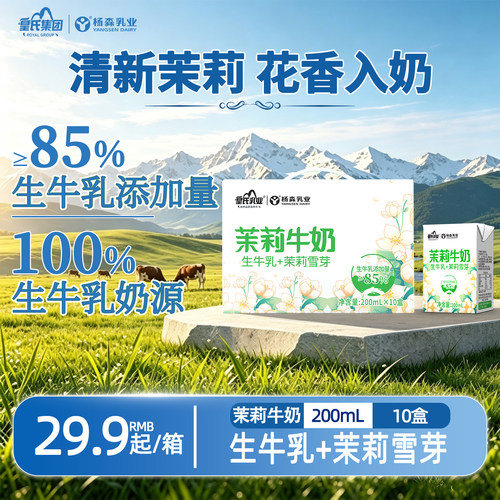 杨森乳业茉莉牛奶10盒整箱