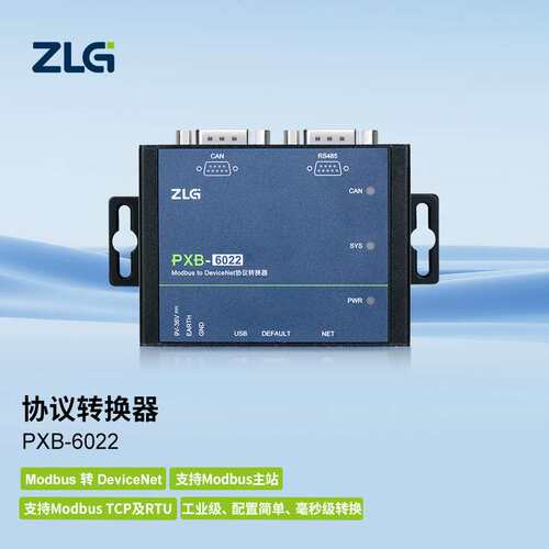 ZLG协议转换器 Modbus转CAN/CANFD/DeviceNet/RS485/TCP-PXB网关