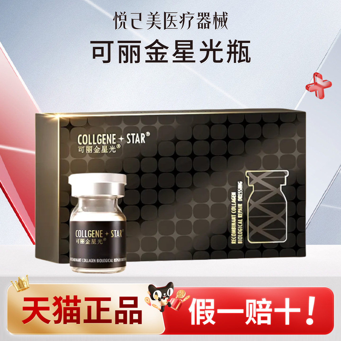 可丽金星光瓶重组胶原蛋白