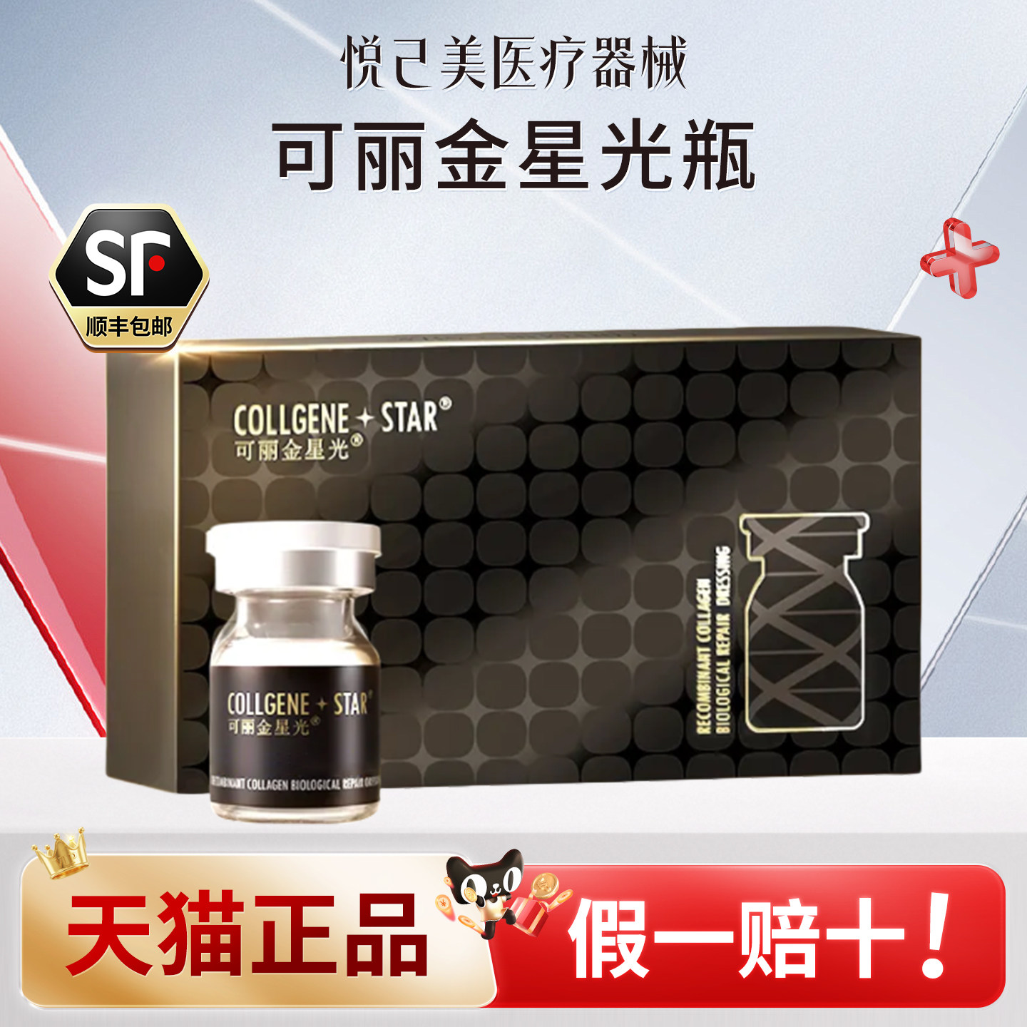 可丽金星光瓶重组胶原蛋白图片