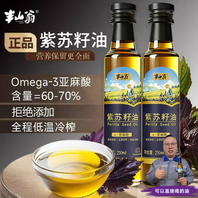 半山翁纯紫苏籽油1000ml健康直饮