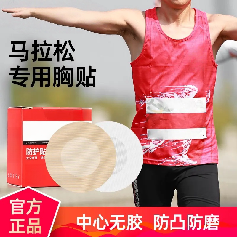 马拉松专业男士胸贴男士乳贴防凸点防摩擦跑步健身28