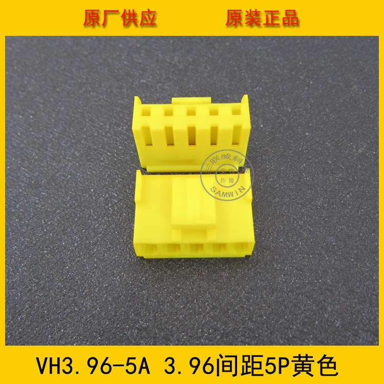 连接器 胶壳VH3.96-5Y VH-5Y 3.96MM间距 5P黄色端子壳 工厂直销